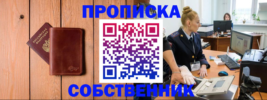 временная прописка в Снежинске